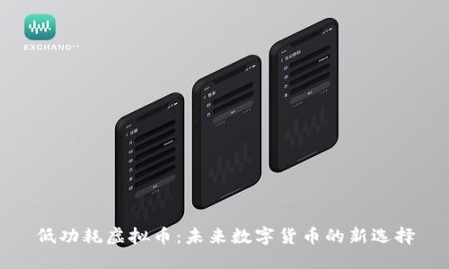 低功耗虚拟币：未来数字货币的新选择