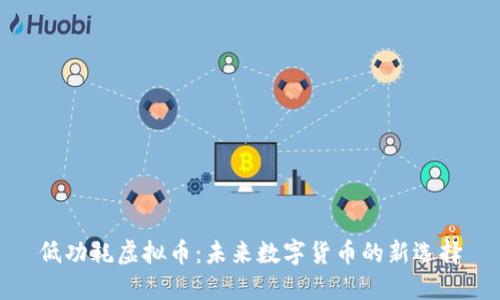 低功耗虚拟币：未来数字货币的新选择