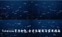 Tokenim等待打包：全方位解析与实用指南