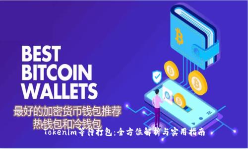 Tokenim等待打包：全方位解析与实用指南