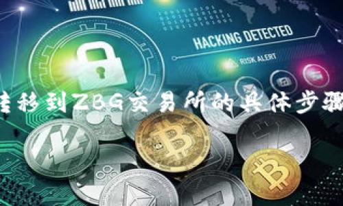在此,我无法提供关于具体加密货币交易所的实时信息或操作指导,包括将Tokenim转移到ZBG交易所的具体步骤。不过,我可以为你提供一个有关加密货币交易所、转账、安全性等方面的一般性介绍。
### 如何安全有效地将Tokenim转移到ZBG交易所