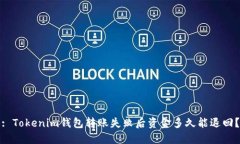 : Tokenim钱包转账失败后资金多久能退回？