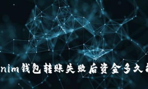 : Tokenim钱包转账失败后资金多久能退回？