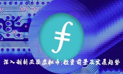 深入剖析亚瑟虚拟币：投资前景及发展趋势