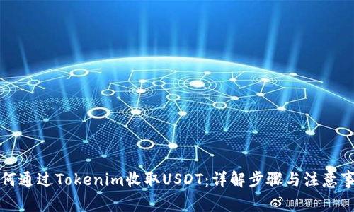 如何通过Tokenim收取USDT：详解步骤与注意事项