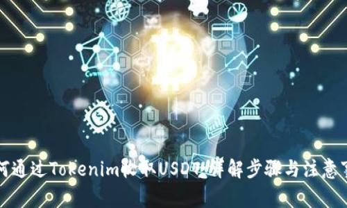 如何通过Tokenim收取USDT：详解步骤与注意事项