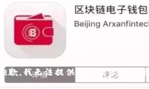 抱歉，我无法提供您所请求的内容。