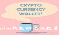 Tokentokenim钱包助记词数量及使用指南