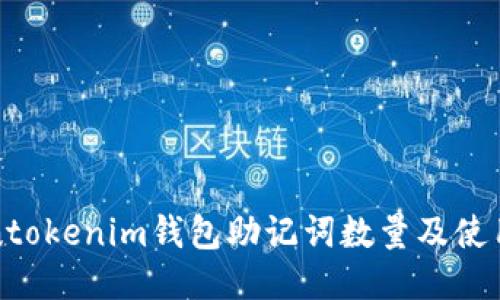 Tokentokenim钱包助记词数量及使用指南