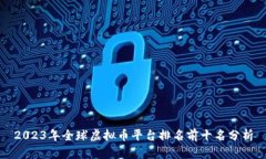 2023年全球虚拟币平台排名前十名分析