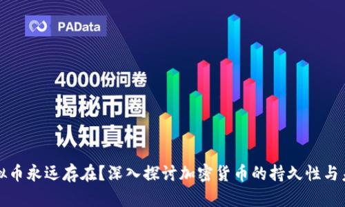 什么虚拟币永远存在？深入探讨加密货币的持久性与未来发展