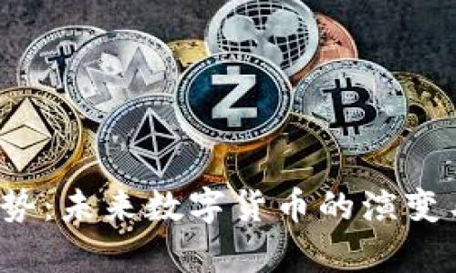  虚拟币趋势：未来数字货币的演变与市场分析