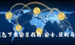 虚拟币钱包下载安装指南：安全、便利与使用技