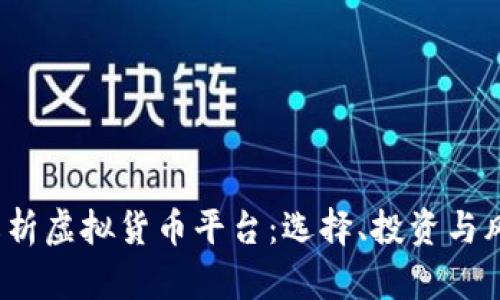  全面解析虚拟货币平台：选择、投资与风险控制