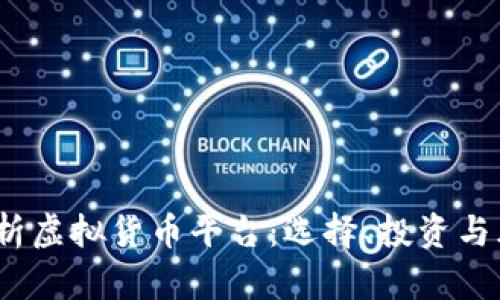  全面解析虚拟货币平台：选择、投资与风险控制