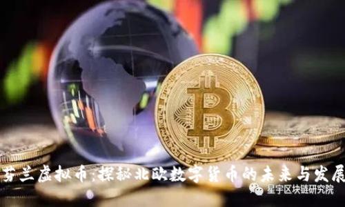 芬兰虚拟币：探秘北欧数字货币的未来与发展