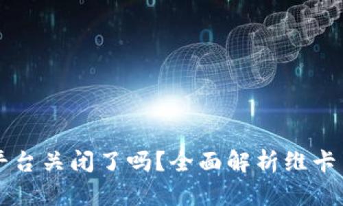 虚拟币维卡币平台关闭了吗？全面解析维卡币的发展与未来