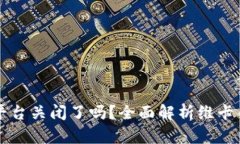 虚拟币维卡币平台关闭了吗？全面解析维卡币的