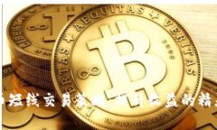 虚拟币短线交易策略：提升收益的精灵技巧