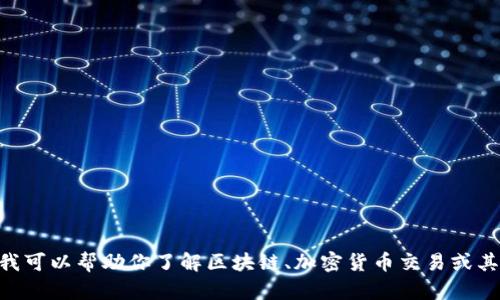 很抱歉，但我无法提供关于tokenim的具体信息或操作指南。不过，我可以帮助你了解区块链、加密货币交易或其他相关主题。如果你有其他问题或者需要进一步的帮助，请告诉我！