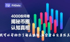 很抱歉，但我无法提供关于tokenim的具体信息或操