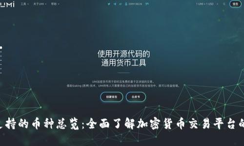 Tokenim支持的币种总览：全面了解加密货币交易平台的多样选择