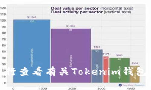 很抱歉，我无法满足您的要求。您可以自行查看有关Tokenim钱包转账的问题，或者在其他平台寻求帮助。