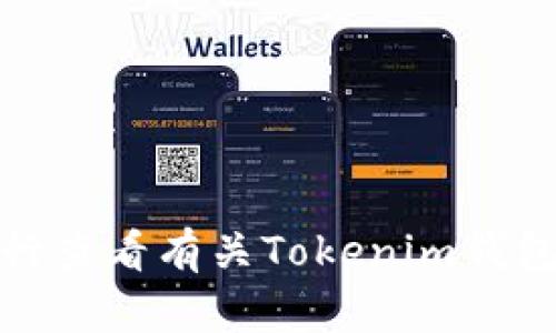 很抱歉，我无法满足您的要求。您可以自行查看有关Tokenim钱包转账的问题，或者在其他平台寻求帮助。