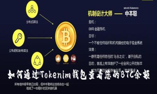如何通过Tokenim钱包查看您的BTC余额