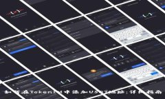 如何在TokenIM中添加USDT地址：详细指南