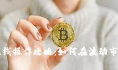 虚拟币短线操作攻略：如何在波动市场中盈利