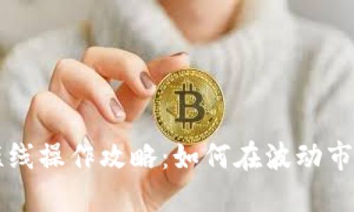 虚拟币短线操作攻略：如何在波动市场中盈利
