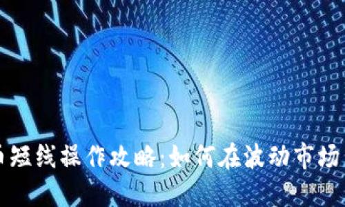 虚拟币短线操作攻略：如何在波动市场中盈利