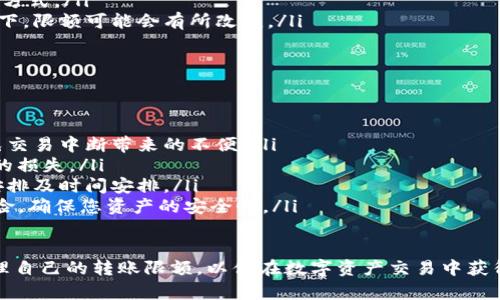 Tokenim转账限额详解：如何高效管理您的数字资产
Tokenim, 转账限额, 数字资产, 管理策略/guanjianci

什么是Tokenim转账限额？
Tokenim是一种数字资产管理平台，用户可以在这个平台上进行各种数字货币的交易和转账。在Tokenim中，转账限额是指在一定时间内，用户可以进行的数字资产转账的最大金额。这一限制主要是为了防止洗钱、诈骗等非法活动，同时保护平台和用户的资产安全。
每个用户在Tokenim上的转账限额可以基于多种因素，例如用户的身份验证级别、账户类型以及平台的风险评估等。通常，完成了更多身份验证的用户，其转账限额会更高，从而允许其进行更多的交易和投资。

Tokenim转账限额的影响因素
影响Tokenim转账限额的因素主要包括以下几方面：
ul
    listrong身份验证级别：/strongTokenim平台会对用户进行身份验证，根据用户提交的信息来判断其风险等级。完成KYC（了解您的客户）流程的用户通常会获得更高的转账限额。/li
    listrong账户历史：/strong用户的账户交易历史也会影响转账限额。如果用户有良好的交易记录，没有出现过异常交易行为，平台可能会给予更高的限额。/li
    listrong市场风险评估：/strongTokenim会根据市场情况和政策法规的变化，调整用户的转账限额，以保护平台的安全性和合规性。/li
    listrong技术限制：/strong系统的技术能力和处理能力也是一个重要因素。高交易量可能导致系统的负荷加重，从而需要调整限额以保证系统稳定。/li
/ul

如何提高Tokenim的转账限额？
如果您希望提高在Tokenim平台上的转账限额，可以考虑以下几种方法：
ul
    listrong完成KYC认证：/strong在Tokenim平台上，您需要提交个人身份信息并完成KYC认证。认证后，您的账户将获得更高的转账限额。/li
    listrong保持良好的交易记录：/strong定期进行交易并保持良好的行为记录，避免异常或可疑的交易，这有助于您在平台上的信誉提升，从而可能提高限额。/li
    listrong积极参与社区活动：/strong在Tokenim社区中保持活跃，会让您能更好地了解平台的政策和变化，也会提高您在平台上的声誉，进而提高转账限额。/li
    listrong联系客服：/strong如果您需要增加转账限额，可以直接联系Tokenim的客服团队，咨询是否有提高限额的其他途径或申请流程。/li
/ul

Tokenim转账限额的风险和注意事项
虽然Tokenim的转账限额旨在保护用户和平台的安全，但仍然存在一些潜在的风险和注意事项。
ul
    listrong风险控制：/strong高的转账限额可能会吸引恶意用户进行洗钱、诈骗等活动。因此，用户需谨慎选择转账金额，避免因高额转账而引发风险。/li
    listrong安全性：/strong转账过程中，用户需确保其账户安全，不要随意分享自己的账户信息及密码。开启双重验证（2FA）可为账户提供额外保护。/li
    listrong合规性：/strong遵循Tokenim的相关政策和规定，避免因违规操作而导致限额降低或账户被冻结。/li
    listrong技术问题：/strong在高峰期间，转账需求量可能会激增，从而导致系统延迟或错误。因此，用户应合理规划转账时间，避免因系统问题造成不必要的损失。/li
/ul

潜在相关问题一：如何判断自己的Tokenim账户是否有足够的转账限额？
当您在Tokenim平台上进行转账时，系统会提示您账户的当前余额及转账限额。如果您不确定限额是否足够，可以通过以下方式进行判断：
ul
    listrong登录账户：/strong首先，登录您的Tokenim账户，进入“个人设置”或“账户信息”页面。在这里，您可以找到账户的转账限额信息。/li
    listrong查看转账记录：/strong检查您过去的转账记录，确认您通常进行的转账金额是否在当前限额范围内。/li
    listrong联系客服：/strong如果您仍然有疑问，可以直接联系Tokenim的客服，询问关于您账户限额的具体信息。/li
/ul

潜在相关问题二：Tokenim转账限额有哪些类型？
Tokenim的转账限额通常分为几种类型，具体如下：
ul
    listrong日限额：/strong这是指用户在24小时内可以进行的最大转账金额。通常情况下，日限额会高于交易所的单笔限额。/li
    listrong月限额：/strong月限额是用户在月内可以进行的最大转账金额。通常在日限额的基础上累加而来。/li
    listrong单笔限额：/strong这是指每笔交易的最大转账金额。为了降低风险，Tokenim会设置单笔限额，通常不支持超出该金额的转账申请。/li
    listrong特殊限额：/strong在某些促销活动或特殊情况下，Tokenim可能会推出临时限额，例如用户在特定时期内的转账限额放宽。/li
/ul

潜在相关问题三：如果Tokenim的账户限额不足，该怎么办？
当您的Tokenim账户限额不足时，可以采取以下措施：
ul
    listrong检查身份验证状态：/strong确保您的身份信息已经通过Tokenim的验证。如果没有，您需要及时提交相关文件进行验证。/li
    listrong降低转账金额：/strong在限额不足的情况下，您可以考虑降低转账金额，分批进行转账，以确保交易的顺利进行。/li
    listrong联系客服：/strong如果您必需进行高额转账，可以联系Tokenim的客服，了解是否可以临时提高限额或调整转账方式。/li
    listrong定期监测账户状态：/strong注意定期检查账户限额的变化情况，特别是在完成身份验证或有不良交易记录情况下，限额可能会有所改变。/li
/ul

潜在相关问题四：Tokenim转账限额如何应用于资产管理？
合理应用转账限额能够帮助用户更好地进行资产管理，具体如下：
ul
    listrong制定转账策略：/strong用户可以根据转账限额制定相应的交易策略，高频交易和大额交易需要明确限额，以避免交易中断带来的不便。/li
    listrong风险控制：/strong通过设置转账限额，用户可以更容易地控制风险，分散大额转账的风险，降低因市场波动带来的损失。/li
    listrong资金流动管理：/strong合理利用转账限额，可以帮助用户在多种交易中资金流动，确保其在各类投资中的资金安排及时间安排。/li
    listrong避免违规风险：/strong遵守Tokenim的转账限额政策，能够避免因转账过多或频繁而导致的账户限额降低的风险，确保您资产的安全性。/li
/ul

总结起来，Tokenim的转账限额不仅仅是一个数字，它是平台为了保护用户资产安全而制定的重要政策。用户需要了解如何管理自己的转账限额，以便在数字资产交易中获得最佳体验。通过完成身份验证、保持良好的交易记录和遵循平台规定，您可以更有效地管理您的数字资产，并降低潜在的风险。