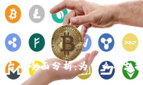 推广的
Tokenim平台的全面分析：为什么不支持BTC交易？