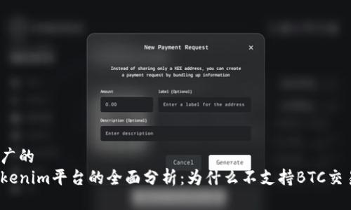 推广的
Tokenim平台的全面分析：为什么不支持BTC交易？