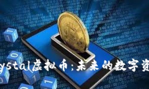 深入解析Crystal虚拟币：未来的数字资产投资机会