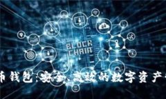 : SINX虚拟币钱包：安全、高效的数字资产管理解