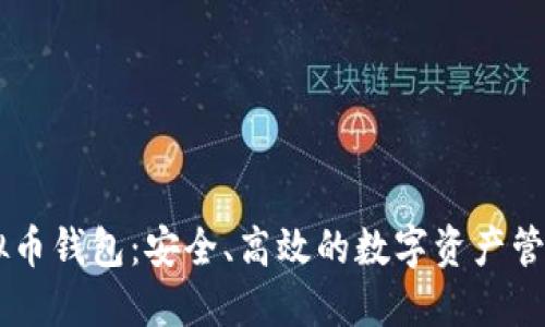 : SINX虚拟币钱包：安全、高效的数字资产管理解决方案