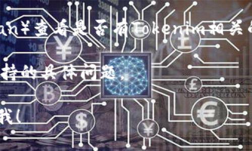 截至我最后的训练数据（2023年10月），Tokenim的支持与功能可能会发生变化，因此建议您访问Tokenim的官方网站或他们的官方社区获取最新的信息。 

如果您在寻找Tokenim对BSC（Binance Smart Chain）的支持情况，通常可以在以下几个方面进行确认：

1. **官方文档与发布信息**：访问Tokenim的官方网站，查找他们的文档或发布公告，通常会详细列出支持的区块链和功能。

2. **社交媒体与社区**：加入Tokenim的社交媒体（如Telegram、Twitter、Discord等）和官方社区，查看其他用户的讨论或者直接询问官方代表。

3. **区块链浏览器**：使用BSC链上的区块链浏览器（如BscScan）查看是否有Tokenim相关的合约地址或交易信息。

4. **客户支持**：联系Tokenim的客户支持，询问有关BSC链支持的具体问题。

如果您需要我为您提供更详细的内容或其他相关问题，请告诉我！