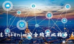 如何通过Tokenim安全购买比特币：详细指南