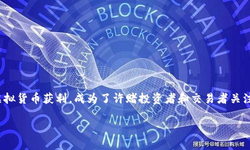 在当前的数字经济时代，虚拟货币的合法赚钱方式在很多人中引发了广泛的讨论与关注。如何在合规的框架下利用虚拟货币获利，成为了许赌投资者和交易者关注的焦点。为此，我们将以“虚拟币如何合法赚钱：合法性与风险的探讨”为，深入探讨这一问题，并解答相关的常见疑问。

虚拟币如何合法赚钱：合法性与风险的探讨