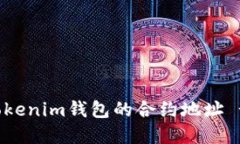 如何查找Tokenim钱包的合约地址 - 完整指南