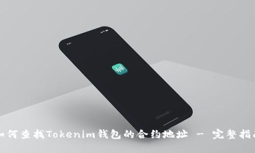 如何查找Tokenim钱包的合约地址 - 完整指南