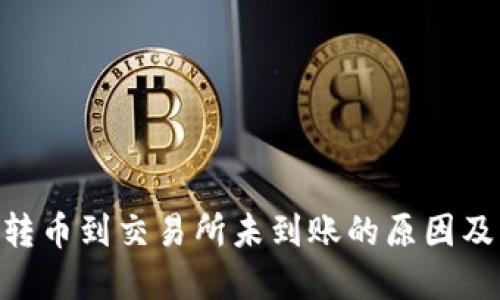tokenim转币到交易所未到账的原因及解决方案