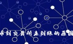 tokenim转币到交易所未到账的原因及解决方案