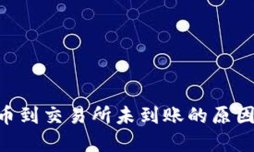 tokenim转币到交易所未到账的原因及解决方案