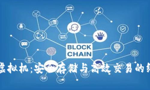 比特币钱包虚拟机：安全存储与高效交易的终极解决方案