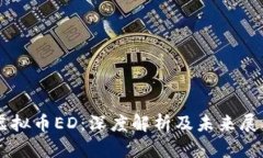 虚拟币ED：深度解析及未来展望