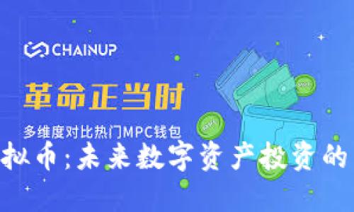 CMI虚拟币：未来数字资产投资的新选择